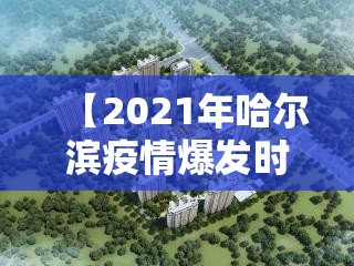 【2021年哈尔滨疫情爆发时间/2021年哈尔滨疫情爆发时间是多少】