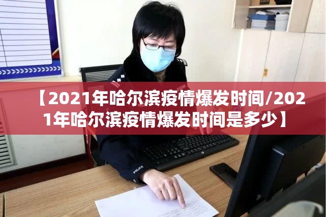 【2021年哈尔滨疫情爆发时间/2021年哈尔滨疫情爆发时间是多少】