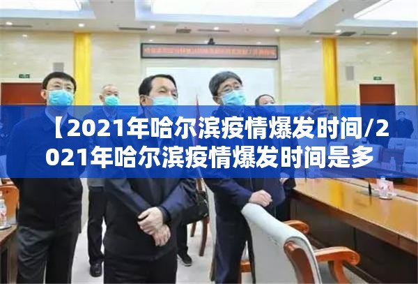 【2021年哈尔滨疫情爆发时间/2021年哈尔滨疫情爆发时间是多少】