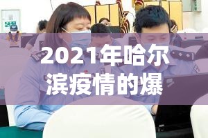 2021年哈尔滨疫情的爆发期（2021年哈尔滨疫情的爆发期是多久）