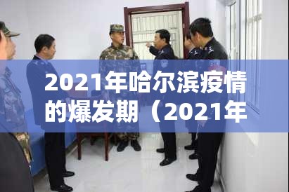 2021年哈尔滨疫情的爆发期（2021年哈尔滨疫情的爆发期是多久）