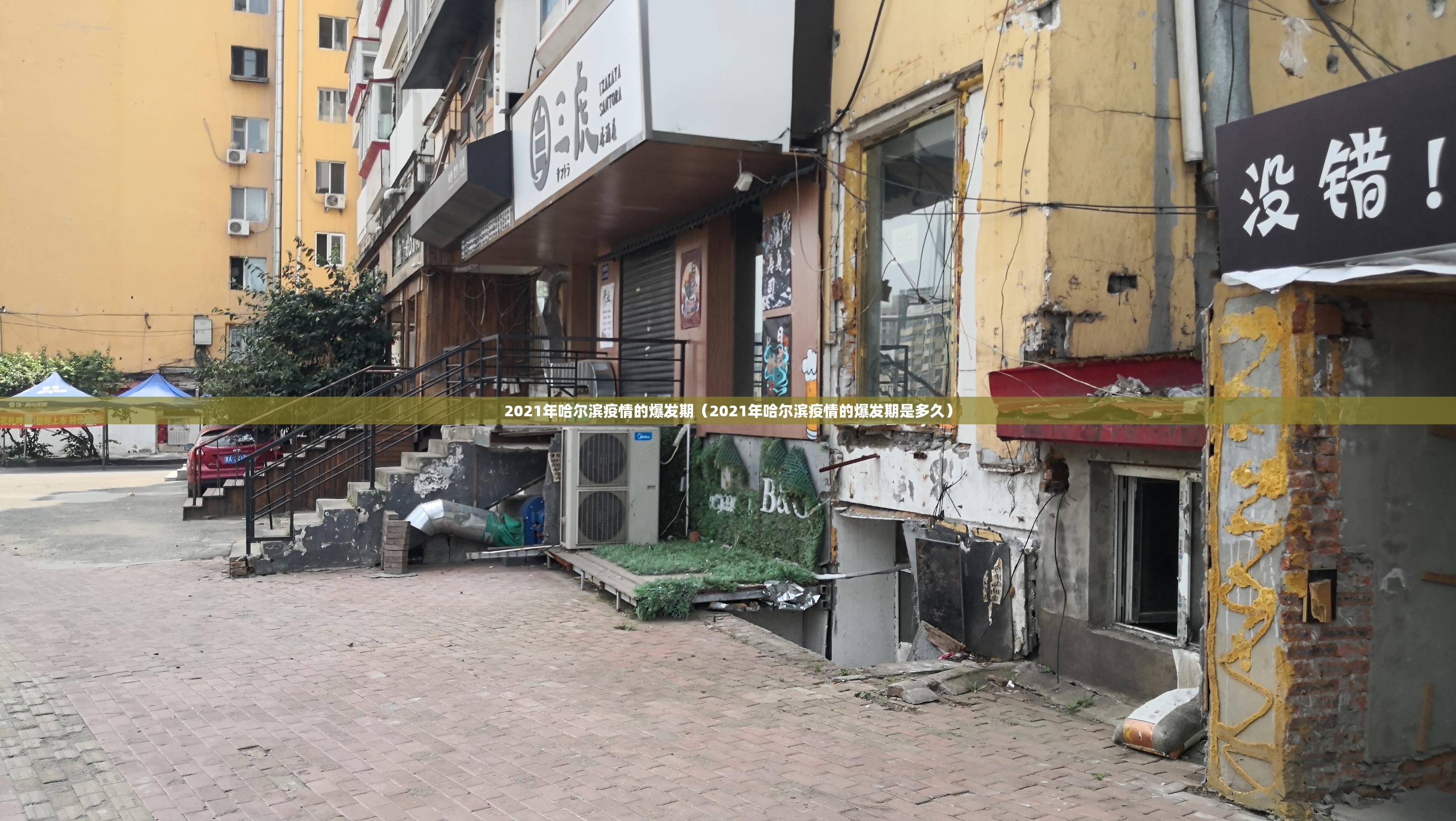 2021年哈尔滨疫情的爆发期（2021年哈尔滨疫情的爆发期是多久）