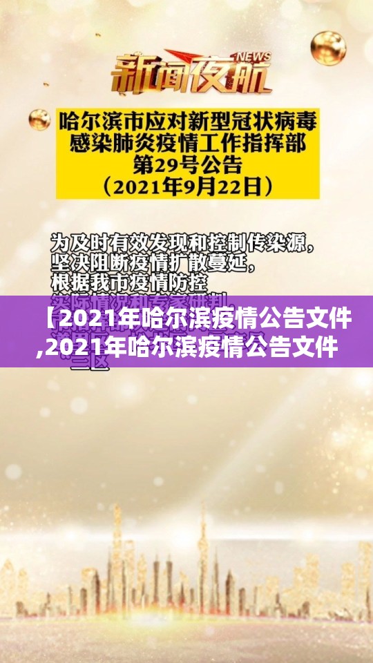 【2021年哈尔滨疫情公告文件,2021年哈尔滨疫情公告文件下载】