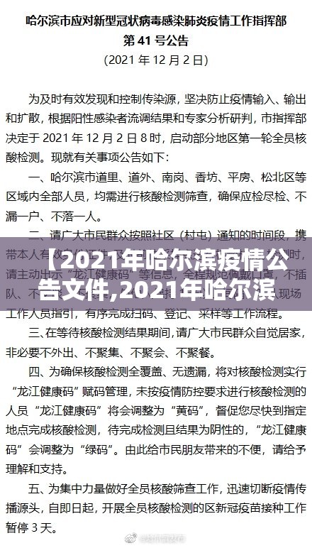 【2021年哈尔滨疫情公告文件,2021年哈尔滨疫情公告文件下载】