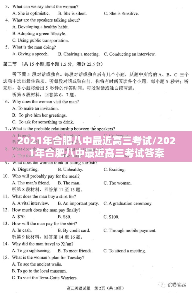 2021年合肥八中最近高三考试/2021年合肥八中最近高三考试答案