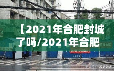 【2021年合肥封城了吗/2021年合肥封城了吗最新消息】