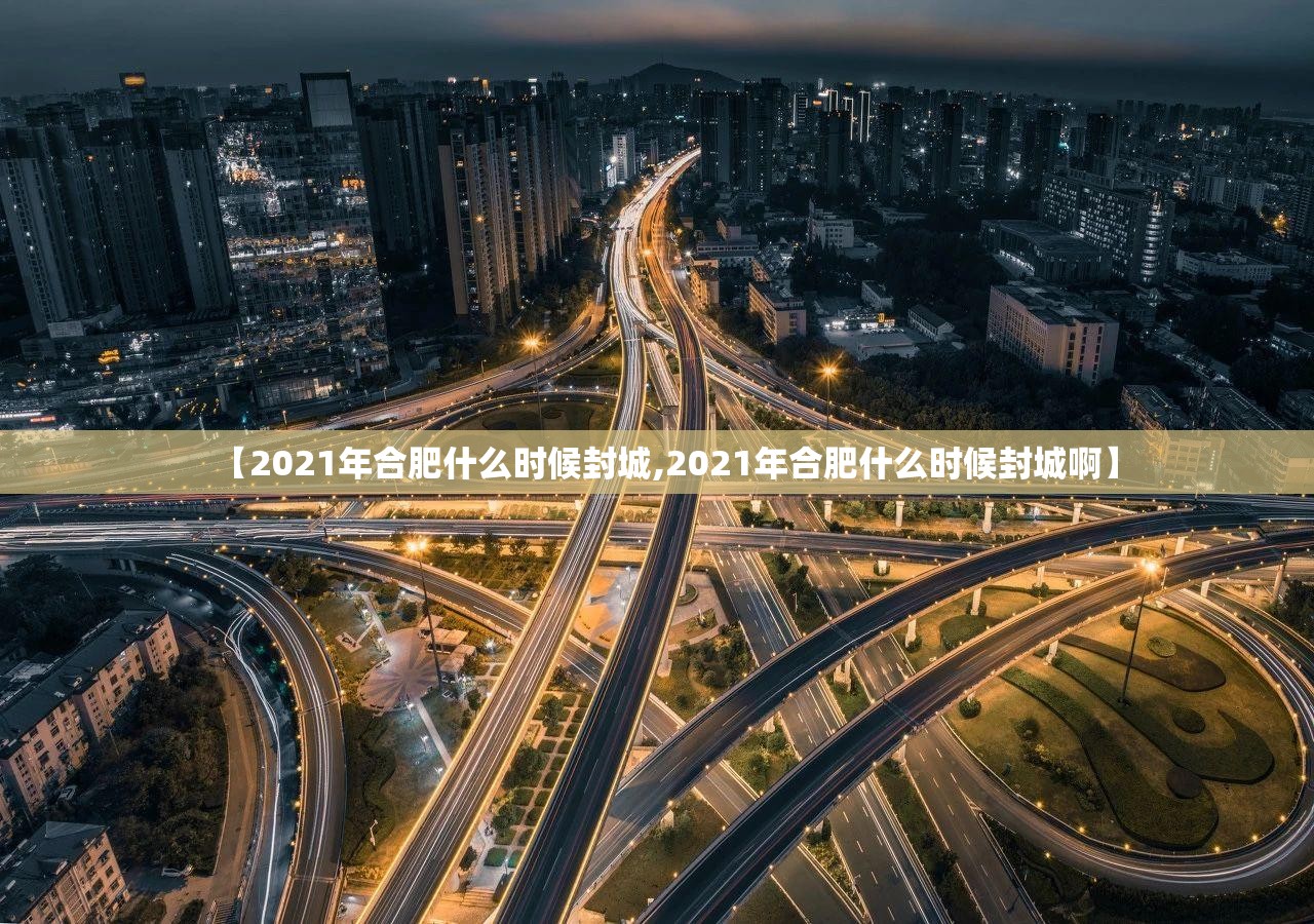 【2021年合肥什么时候封城,2021年合肥什么时候封城啊】