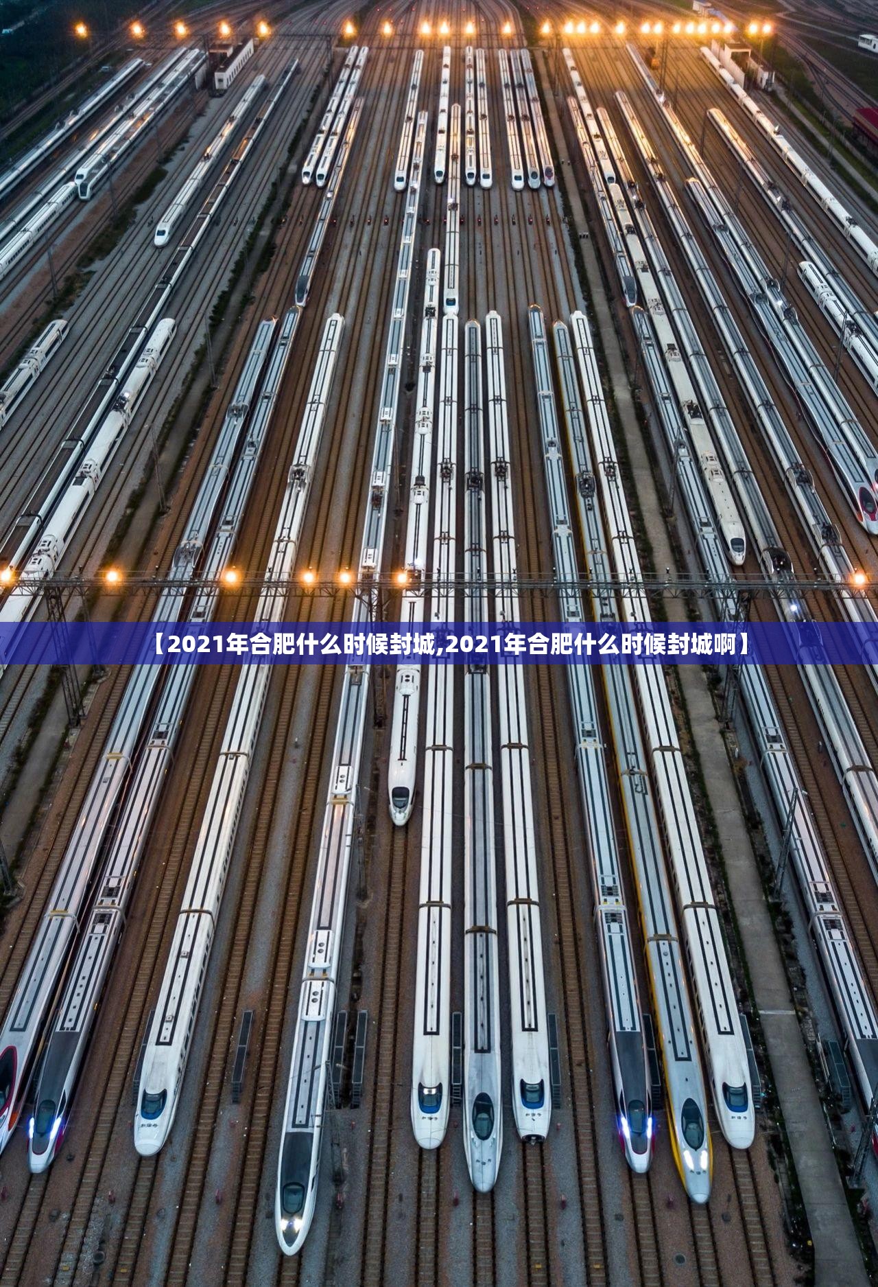 【2021年合肥什么时候封城,2021年合肥什么时候封城啊】