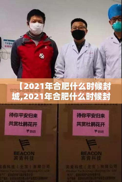 【2021年合肥什么时候封城,2021年合肥什么时候封城啊】