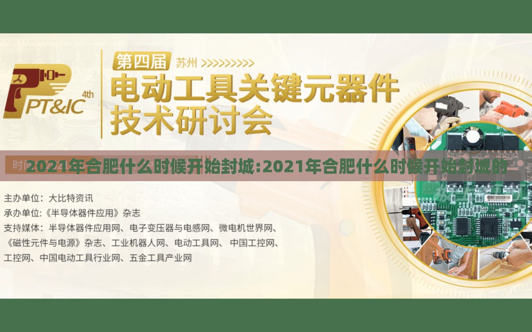 2021年合肥什么时候开始封城:2021年合肥什么时候开始封城的