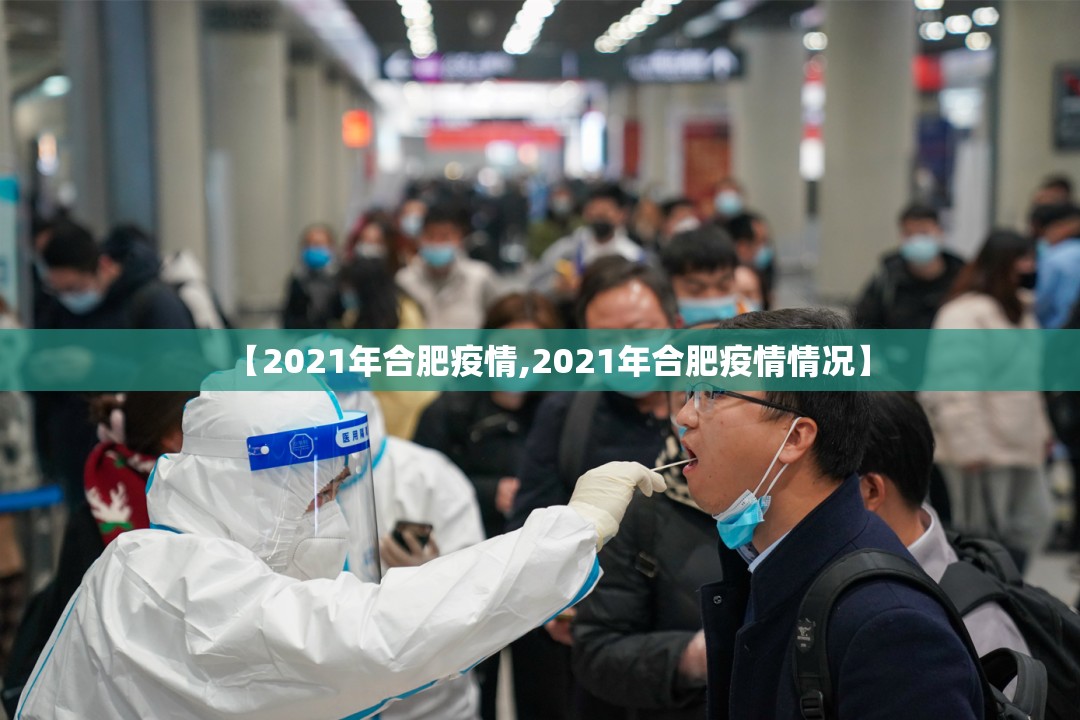 【2021年合肥疫情,2021年合肥疫情情况】