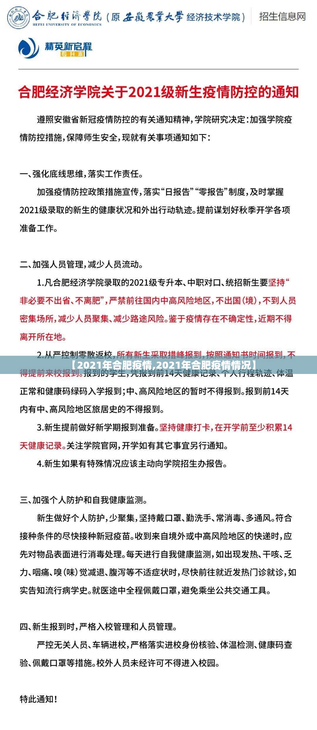 【2021年合肥疫情,2021年合肥疫情情况】