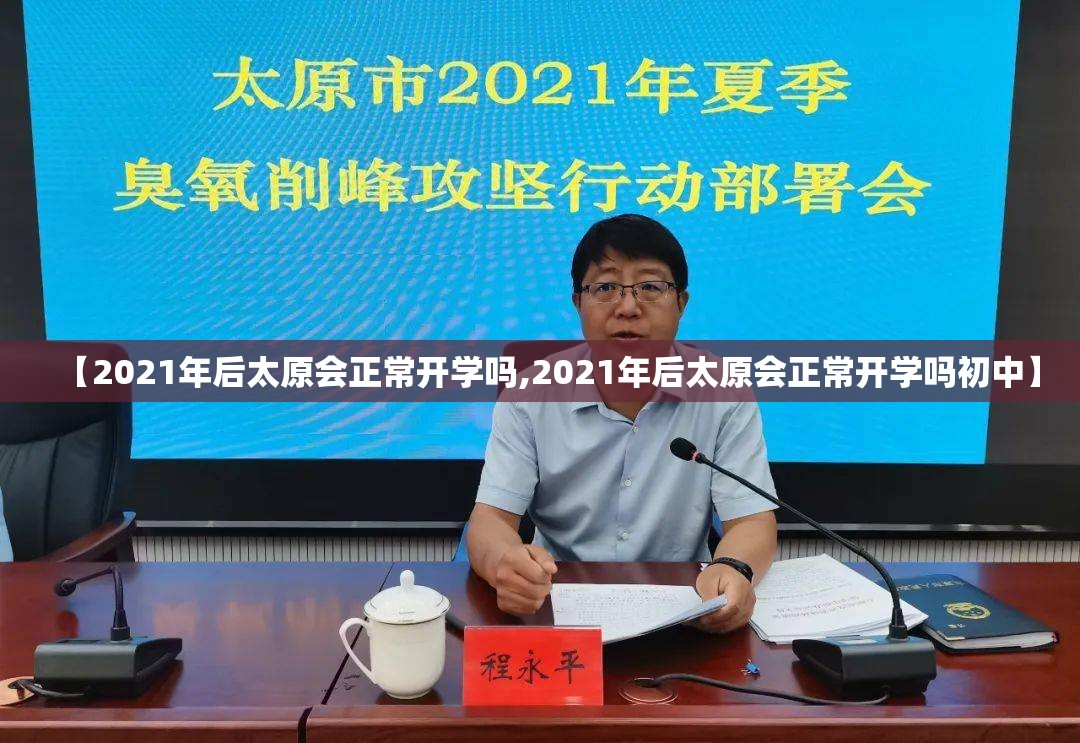 【2021年后太原会正常开学吗,2021年后太原会正常开学吗初中】