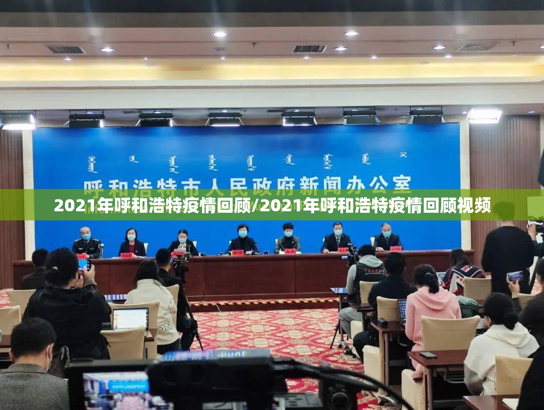 2021年呼和浩特疫情回顾/2021年呼和浩特疫情回顾视频