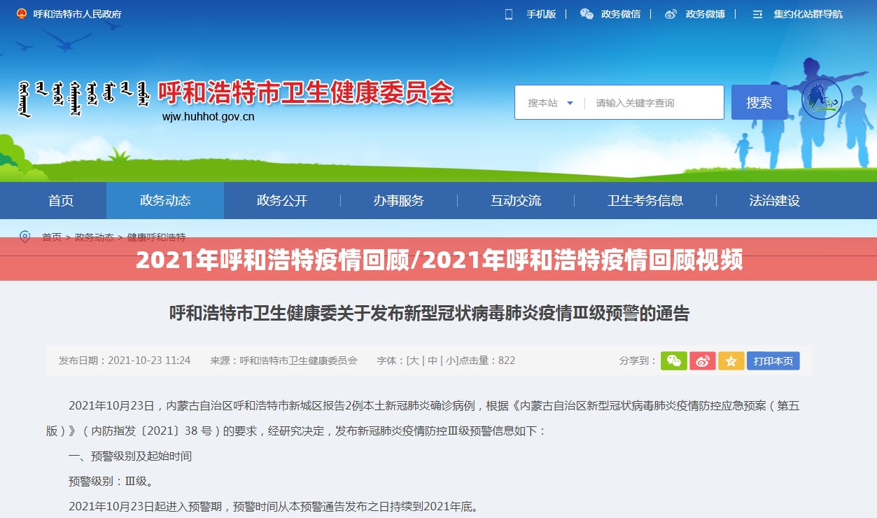 2021年呼和浩特疫情回顾/2021年呼和浩特疫情回顾视频