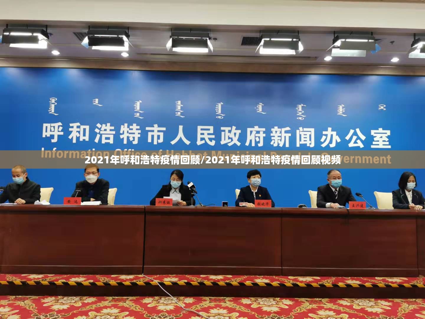 2021年呼和浩特疫情回顾/2021年呼和浩特疫情回顾视频