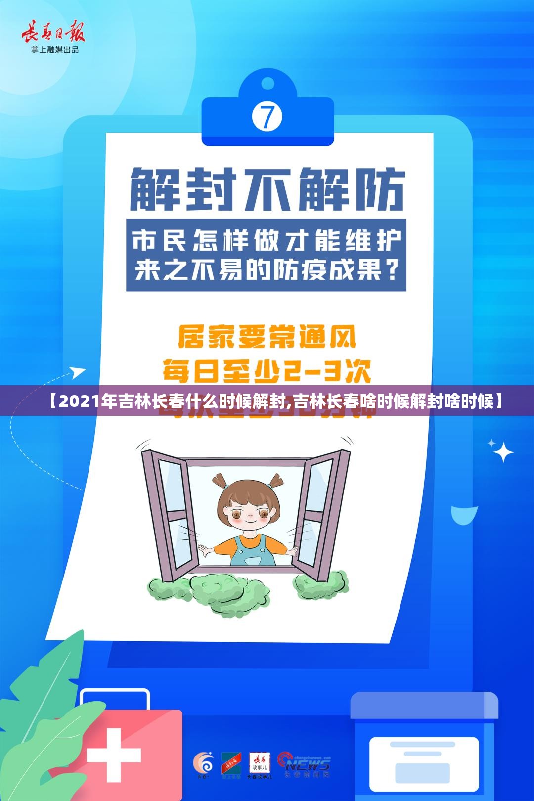 【2021年吉林长春什么时候解封,吉林长春啥时候解封啥时候】