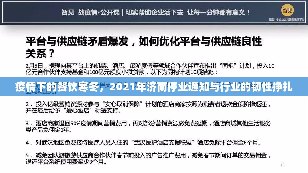 疫情下的餐饮寒冬，2021年济南停业通知与行业的韧性挣扎
