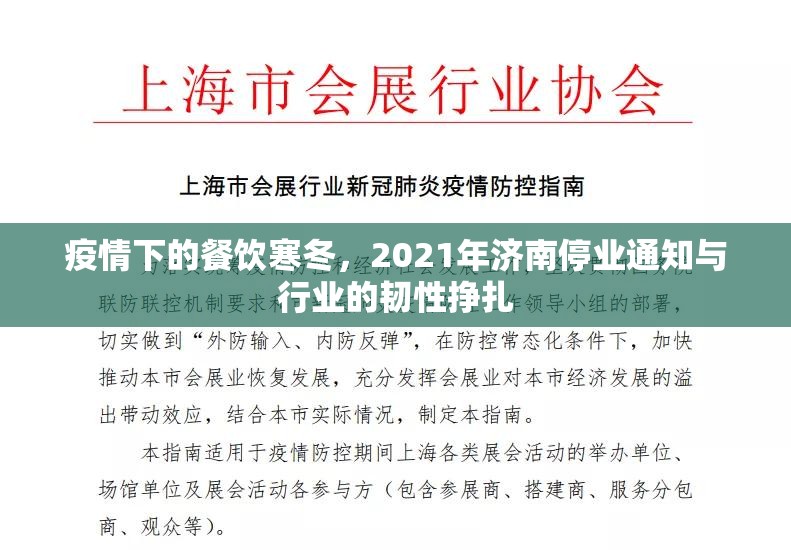 疫情下的餐饮寒冬，2021年济南停业通知与行业的韧性挣扎