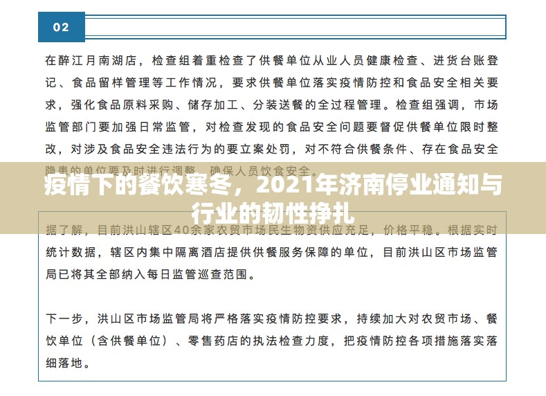 疫情下的餐饮寒冬，2021年济南停业通知与行业的韧性挣扎