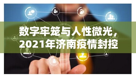 数字牢笼与人性微光，2021年济南疫情封控下的生存辩证法
