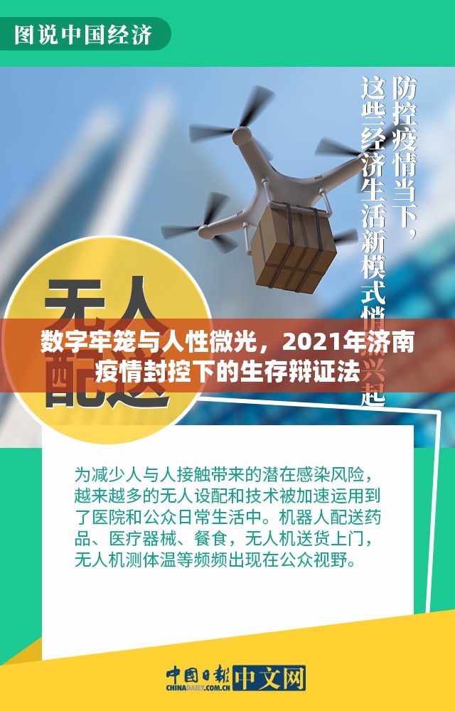 数字牢笼与人性微光，2021年济南疫情封控下的生存辩证法