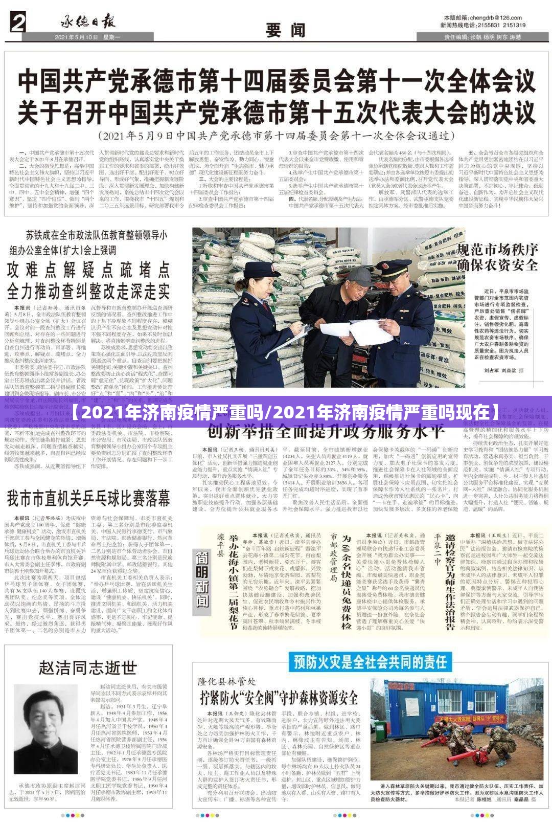 【2021年济南疫情严重吗/2021年济南疫情严重吗现在】