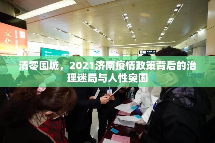 清零围城，2021济南疫情政策背后的治理迷局与人性突围