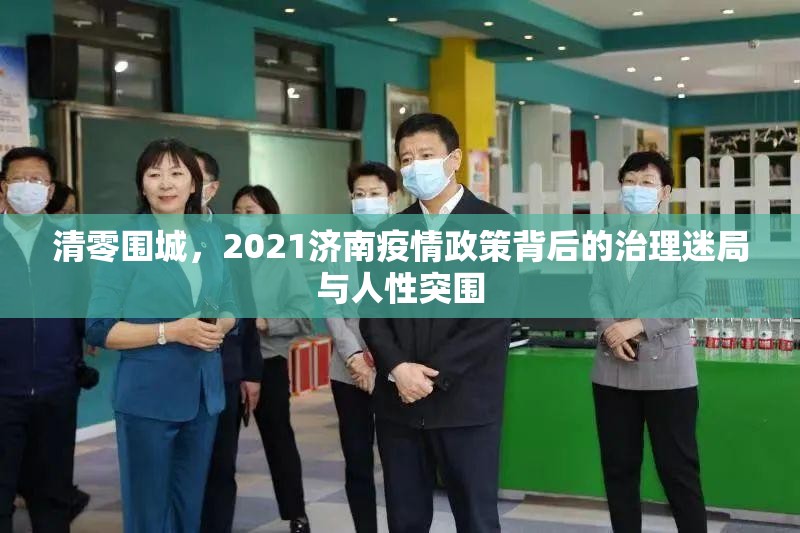 清零围城，2021济南疫情政策背后的治理迷局与人性突围