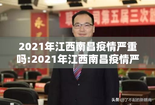 2021年江西南昌疫情严重吗:2021年江西南昌疫情严重吗现在
