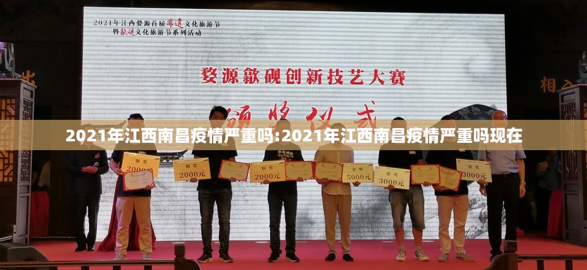 2021年江西南昌疫情严重吗:2021年江西南昌疫情严重吗现在