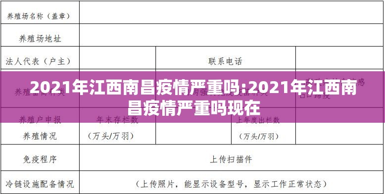 2021年江西南昌疫情严重吗:2021年江西南昌疫情严重吗现在
