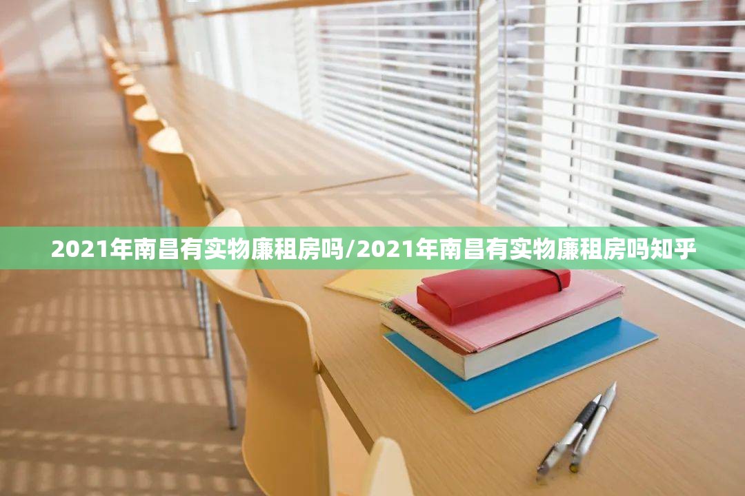 2021年南昌有实物廉租房吗/2021年南昌有实物廉租房吗知乎