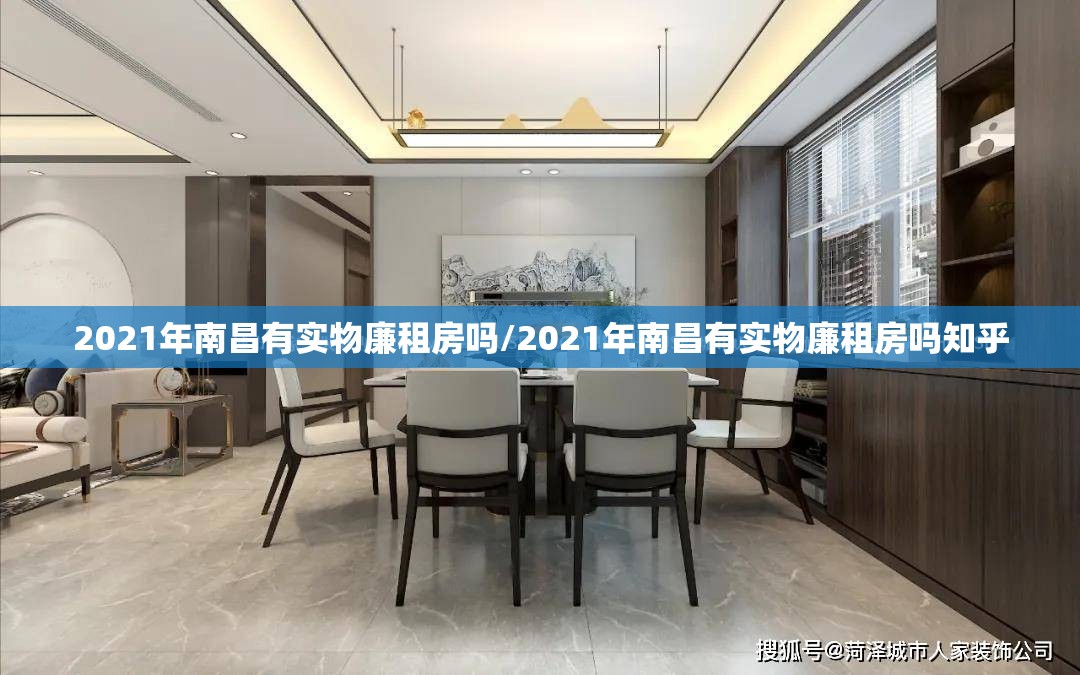 2021年南昌有实物廉租房吗/2021年南昌有实物廉租房吗知乎