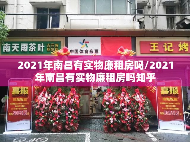 2021年南昌有实物廉租房吗/2021年南昌有实物廉租房吗知乎