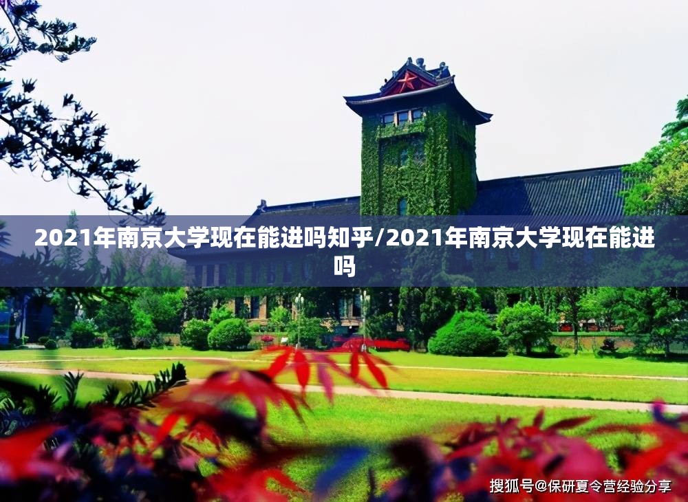 2021年南京大学现在能进吗知乎/2021年南京大学现在能进吗