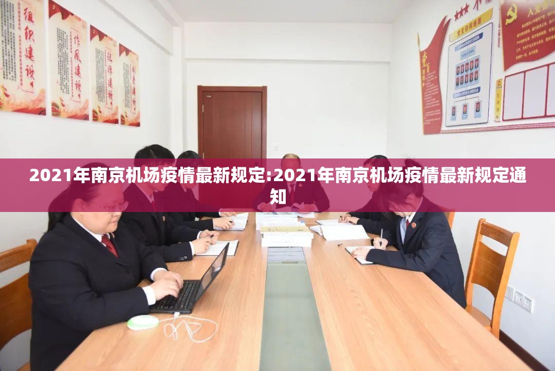 2021年南京机场疫情最新规定:2021年南京机场疫情最新规定通知