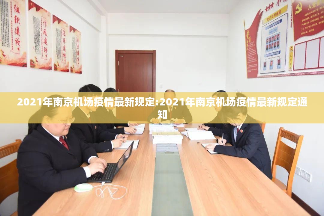 2021年南京机场疫情最新规定:2021年南京机场疫情最新规定通知