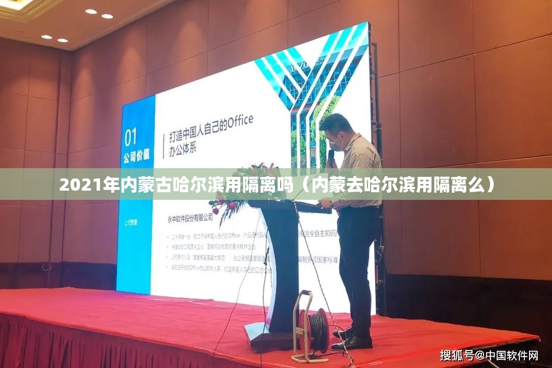 2021年内蒙古哈尔滨用隔离吗（内蒙去哈尔滨用隔离么）
