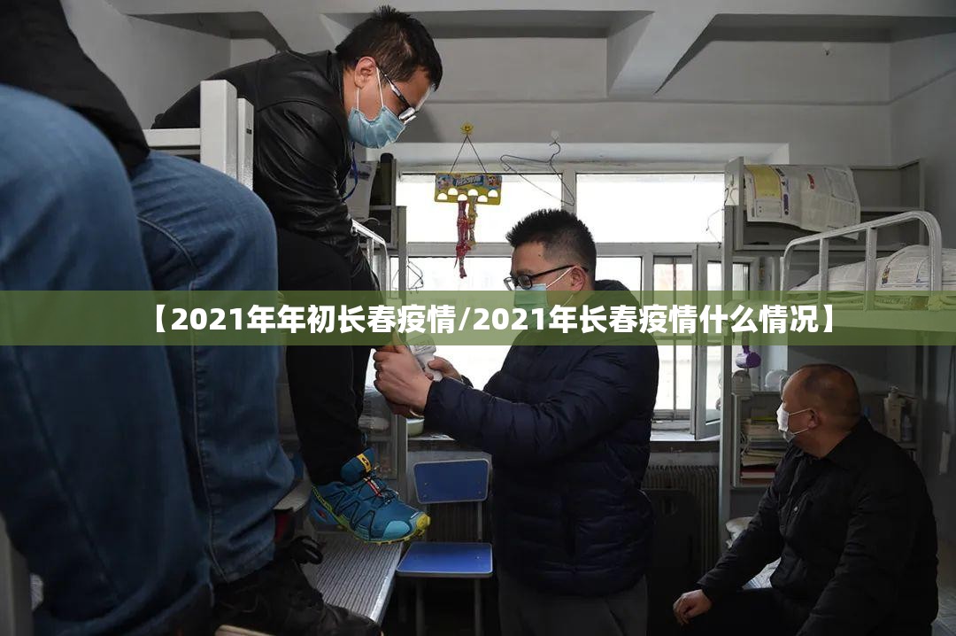 【2021年年初长春疫情/2021年长春疫情什么情况】