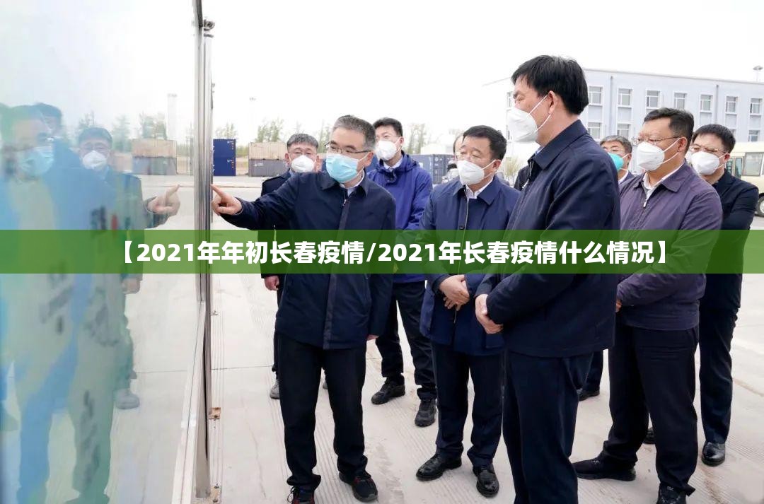 【2021年年初长春疫情/2021年长春疫情什么情况】