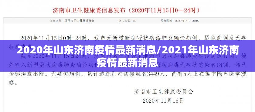 2020年山东济南疫情最新消息/2021年山东济南疫情最新消息