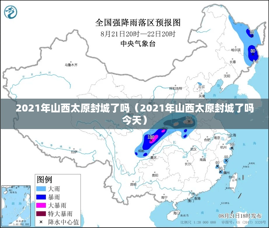 2021年山西太原封城了吗（2021年山西太原封城了吗今天）