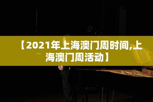【2021年上海澳门周时间,上海澳门周活动】