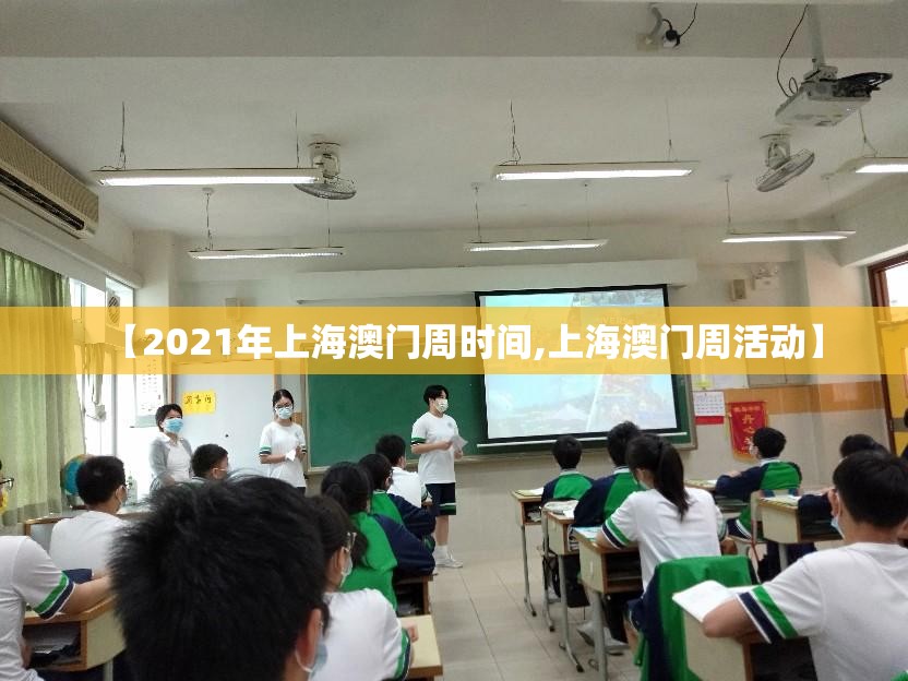 【2021年上海澳门周时间,上海澳门周活动】