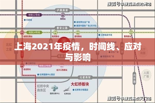上海2021年疫情，时间线、应对与影响