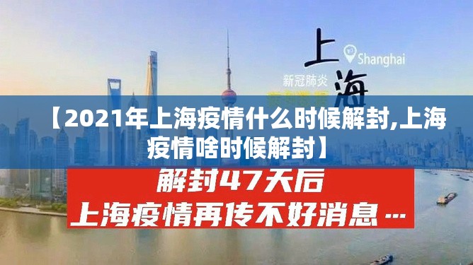【2021年上海疫情什么时候解封,上海疫情啥时候解封】