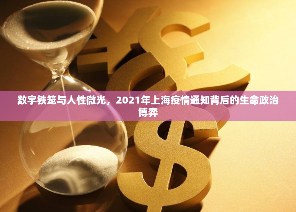 数字铁笼与人性微光，2021年上海疫情通知背后的生命政治博弈