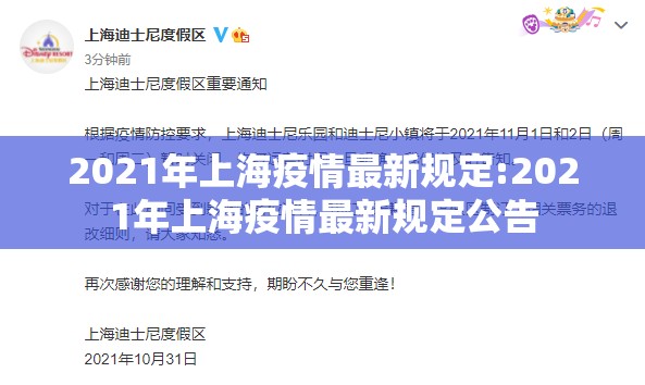 2021年上海疫情最新规定:2021年上海疫情最新规定公告