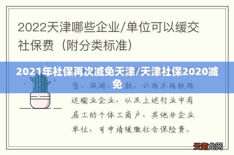 2021年社保再次减免天津/天津社保2020减免